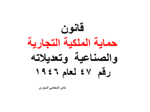 قانون حماية الملكية التجارية والصناعية  وتعديلاته رقم  47 لعام 1946