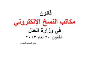 قانون مكاتب النسخ الإلكتروني في وزارة العدل  القانون 20 لعام 2013