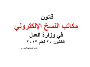 قانون مكاتب النسخ الإلكتروني في وزارة العدل القانون 20 لعام 2013