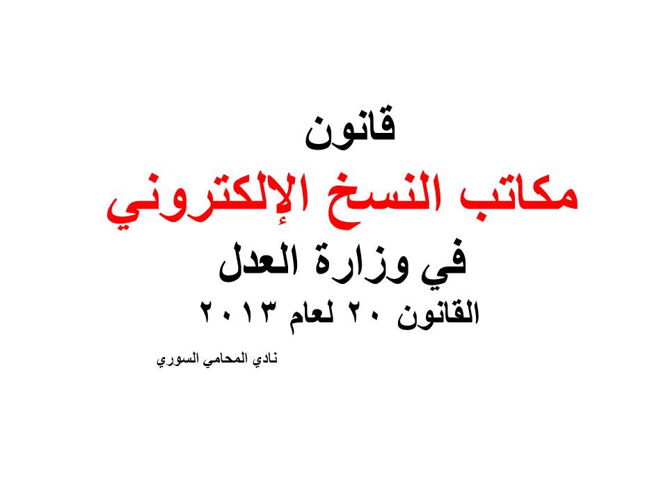 دليل هواتف محامين دمشق