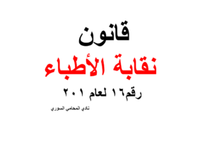 قانون نقابة الأطباء رقم 16 لعام 2012