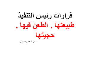 قرارات رئيس التنفيذ ( طبيعتها – الطعن فيها – حجيتها )