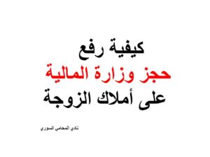 كيفية رفع حجز وزارة المالية على أملاك الزوجة