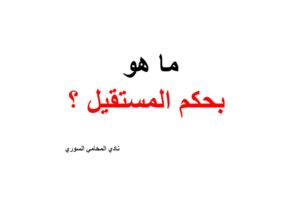 ما هو بحكم المستقيل ؟
