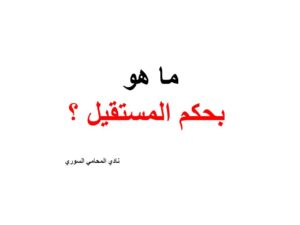 ما هو بحكم المستقيل ؟