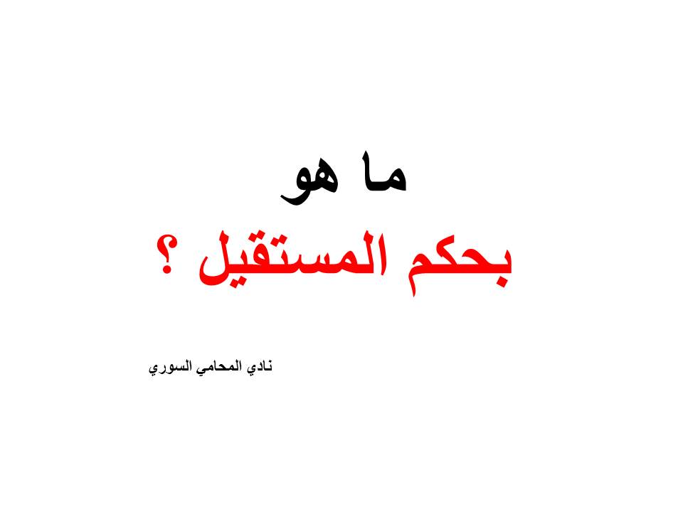 محامي تخصص تأمينات ومعاشات