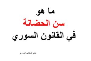 ما هو سن الحضانة في القانون السوري