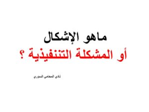 ماهو الإشكال أو المشكلة التننفيذية ؟