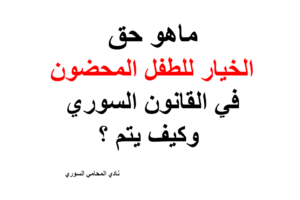ماهو حق الخيار للطفل المحضون في القانون السوري وكيف يتم ؟