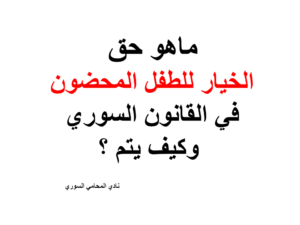 ماهو حق الخيار للطفل المحضون في القانون السوري وكيف يتم ؟
