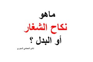 ماهو نكاح الشغار أو البدل ؟