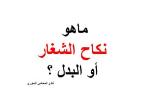 ماهو نكاح الشغار أو البدل ؟