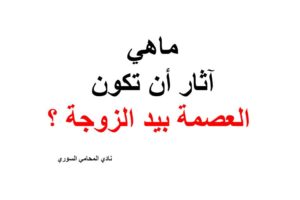 ماهي آثار أن تكون العصمة بيد الزوجة ؟