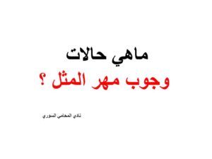 ماهي حالات وجوب مهر المثل ؟