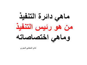 ماهي دائرة التنفيذ  من هو رئيس التنفيذ  وماهي اختصاصاته