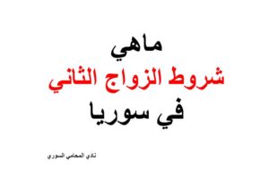 ماهي شروط الزواج الثاني في القانون السوري