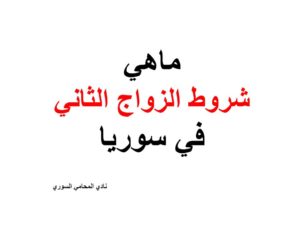 ماهي شروط الزواج الثاني في سوريا