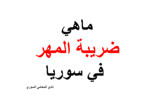 هل يوجد ضريبة على المهر في سوريا وما مقدارها ؟