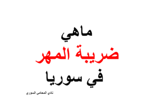 ماهي ضريبة المهر في سوريا