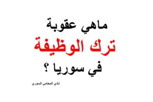 ماهي عقوبة ترك الوظيفة في سوريا ؟