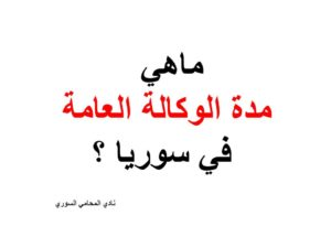 ماهي مدة الوكالة العامة في سوريا ؟
