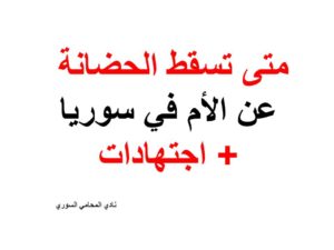 متى تسقط الحضانة عن الأم في سوريا+ اجتهادات