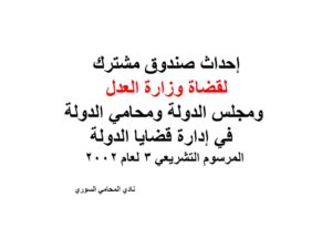 إحداث صندوق مشترك لقضاة وزارة العدل ومجلس الدولة ومحامي الدولة في إدارة قضايا الدولة المرسوم التشريعي 3 لعام 2002