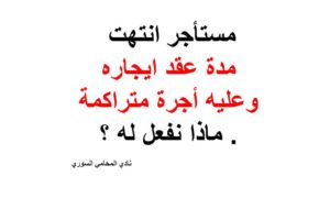 مستأجر انتهت مدة عقد ايجاره وعليه أجرة متراكمة . ماذا نفعل له ؟