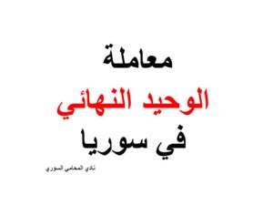 معاملة الوحيد النهائي في سوريا