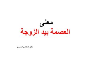 هل يجوز ان تشترط المرأة ان تكون العصمة بيدها؟