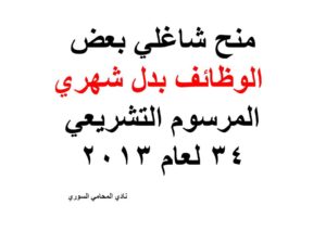 منح شاغلي بعض الوظائف بدل شهري المرسوم التشريعي 34 لعام 2013