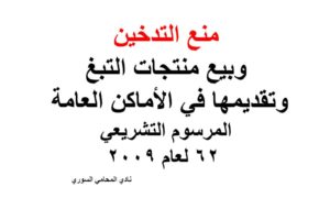 منع التدخين وبيع منتجات التبغ وتقديمها في الأماكن العامة – المرسوم التشريعي 62 لعام 2009