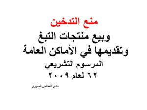 منع التدخين وبيع منتجات التبغ وتقديمها في الأماكن العامة المرسوم التشريعي 62 لعام 2009