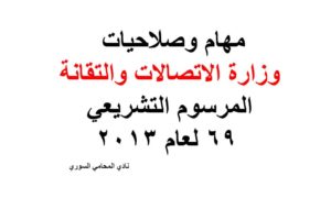 مهام وصلاحيات وزارة الاتصالات والتقانة المرسوم التشريعي 69 لعام 2013