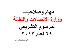 مهام وصلاحيات وزارة الاتصالات والتقانة المرسوم التشريعي 69 لعام 2013