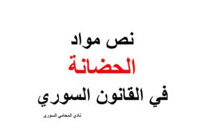 نص مواد الحضانة في القانون السوري 2019