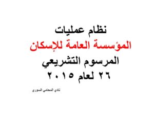 نظام عمليات المؤسسة العامة للإسكان - المرسوم التشريعي 26 لعام 2015
