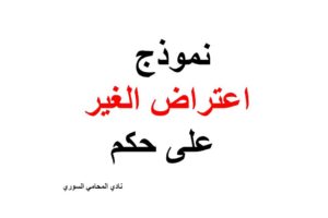 نموذج اعتراض الغير على حكم
