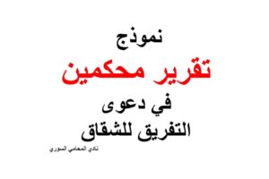 نموذج تقرير محكمين في دعوى التفريق للشقاق + pdf