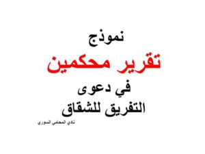 نموذج تقرير محكمين في دعوى التفريق للشقاق