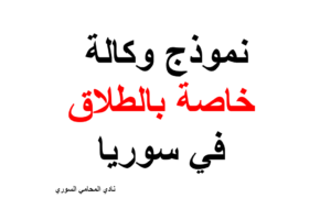نموذج  وصيغة وكالة خاصة بالطلاق في سوريا +PDF