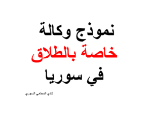 نموذج وكالة خاصة بالطلاق في سوريا