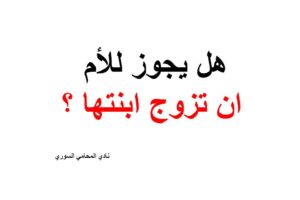 هل يجوز للأم ان تزوج ابنتها بدون ولي أمرها ؟