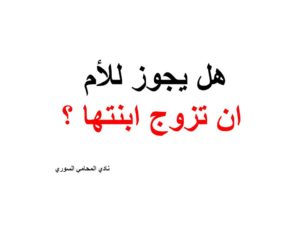 هل يجوز للأم ان تزوج ابنتها ؟