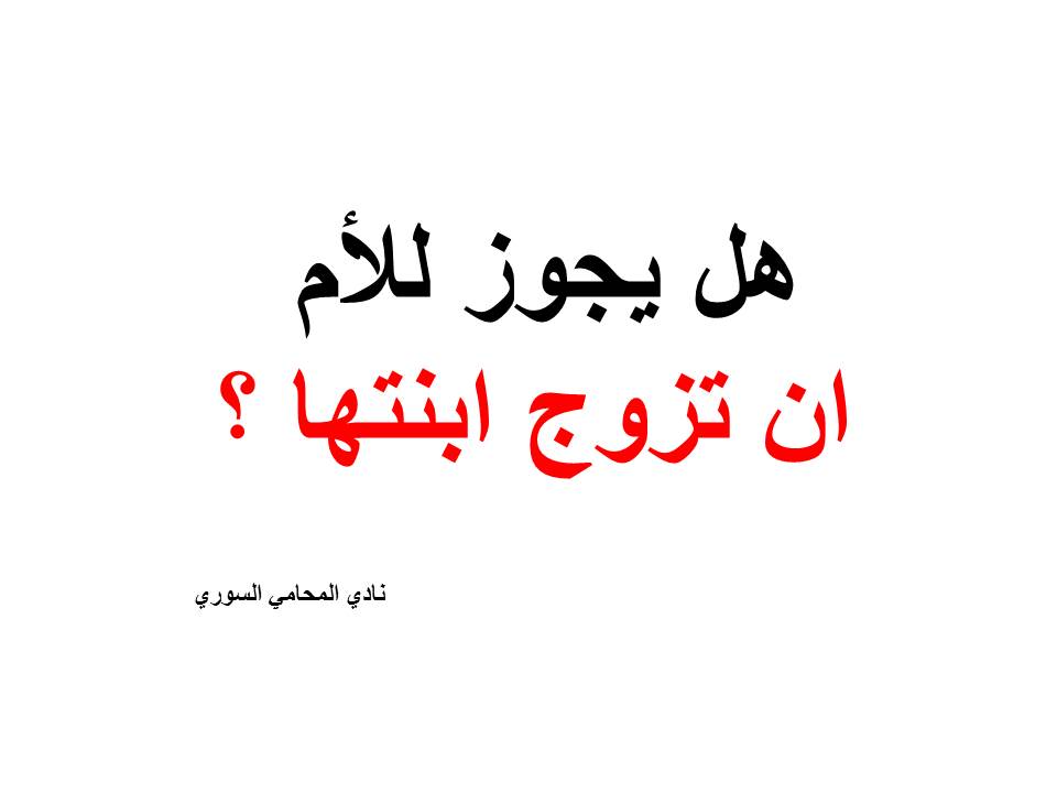 هل يجوز للأم ان تزوج ابنتها ؟