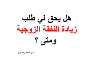 هل يحق لي طلب زيادة النفقة الزوجية ومتى ؟