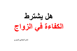 هل يشترط الكفاءة في الزواج ؟