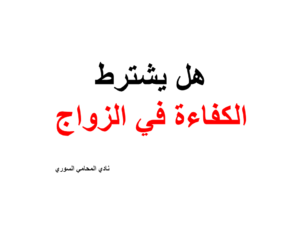 هل يشترك الكفاءة في الزواج