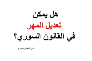 هل يمكن تعديل المهر في القانون السوري – وكيف ؟