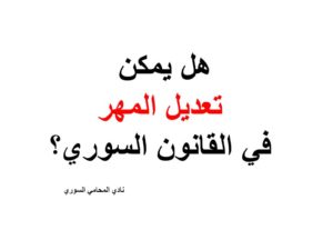 هل يمكن تعديل المهر في القانون السوري؟